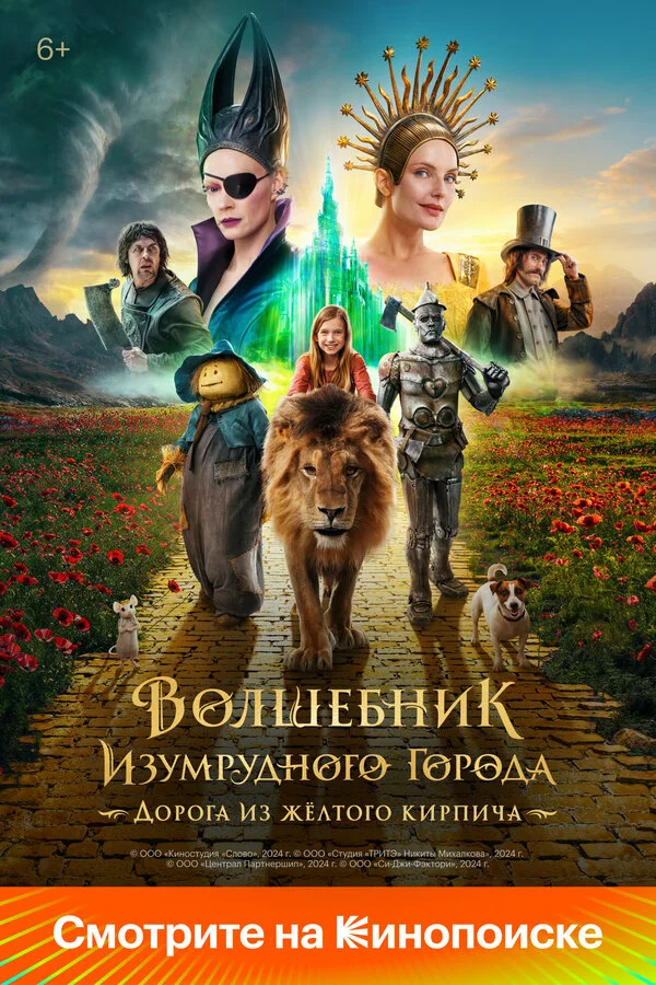 Волшебник Изумрудного города. Дорога из жёлтого кирпича постер